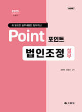 2025 포인트 법인조정 실무