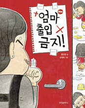 엄마 출입 금지!