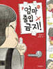 엄마 출입 금지!