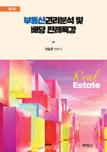 부동산권리분석 및 배당 판례특강