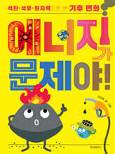 에너지가 문제야!