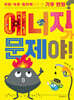 에너지가 문제야!