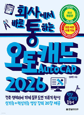 회사에서 바로 통하는 오토캐드 AutoCAD 2026