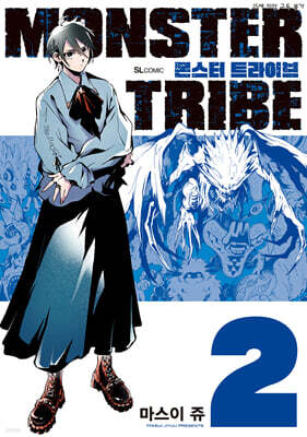 MONSTER TRIBE 2 (완결)