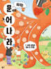 여기는 문해력 늘어 나라 1