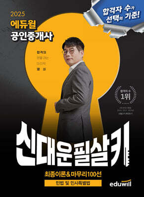 2025 에듀윌 공인중개사 신대운 필살키 민법 및 민사특별법 (최종이론&마무리 100선)