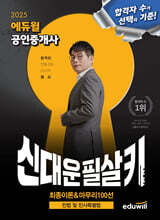 2025 에듀윌 공인중개사 신대운 필살키 민법 및 민사특별법 (최종이론&amp;마무리 100선)