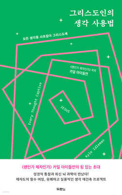 그리스도인의 생각 사용법