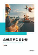 스마트건설측량학