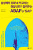 삼성에서 ERP로 먹고사는 컨설턴트가 알려주는 ABAP of SAP