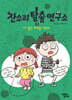 잔소리탈출연구소 2 : 나사 풀린 체력을 키워라