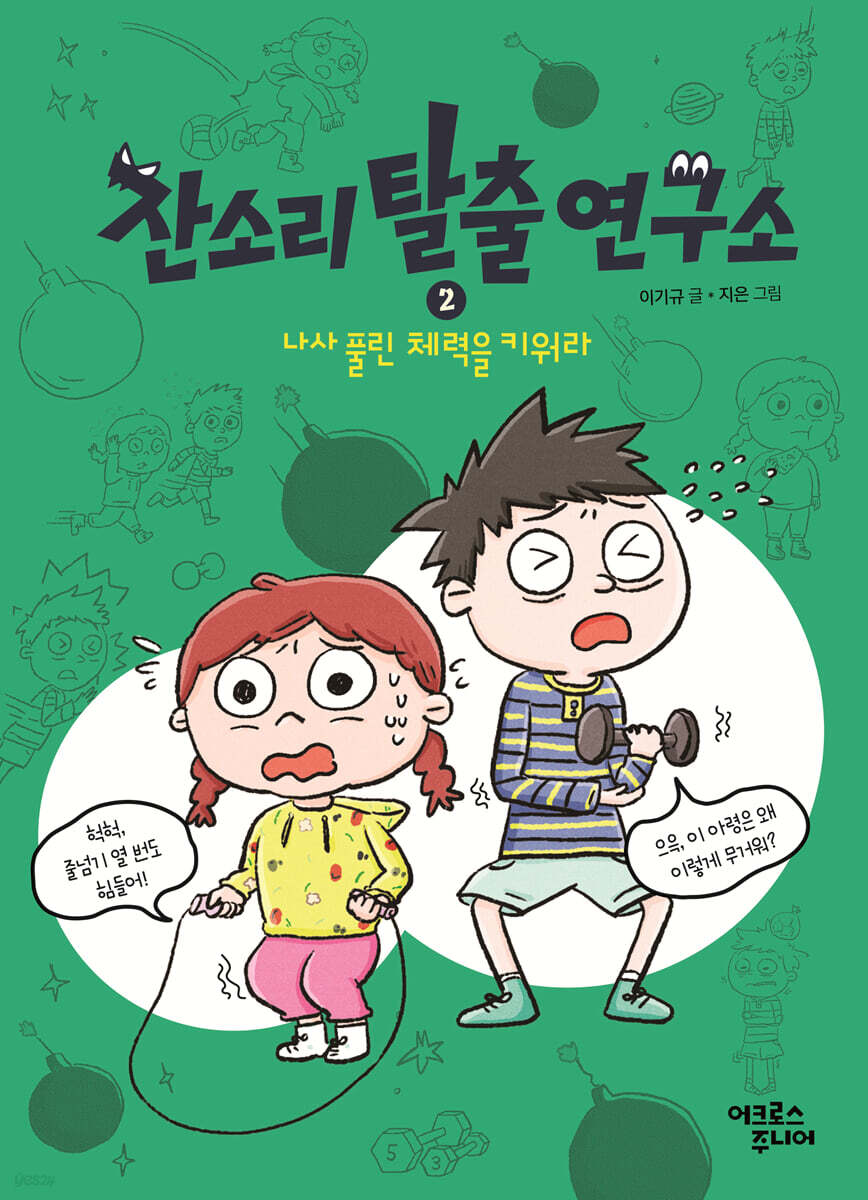 잔소리탈출연구소 2 : 나사 풀린 체력을 키워라