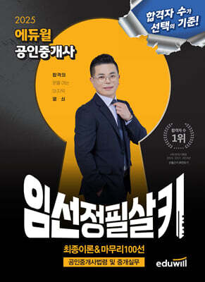 2025 에듀윌 공인중개사 임선정 필살키 공인중개사법령 및 중개실무 (최종이론&마무리 100선)