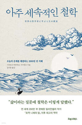 아주 세속적인 철학