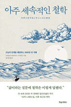 아주 세속적인 철학