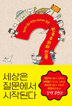세상은 질문에서 시작된다