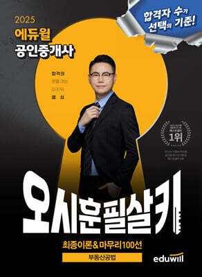 2025 에듀윌 공인중개사 오시훈 필살키 부동산공법 (최종이론&마무리 100선)