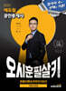 2025 에듀윌 공인중개사 오시훈 필살키 부동산공법 (최종이론&마무리 100선)