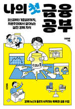 나의 첫 금융 공부