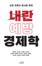 내란 예방 경제학