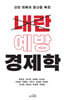 내란 예방 경제학