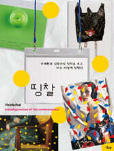 띵찰