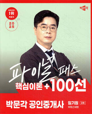 2025 박문각 공인중개사 임기원 파이널 패스 100선 2차 부동산세법