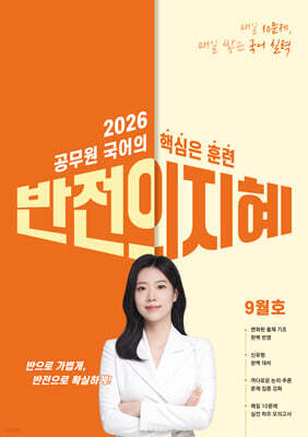 2026 지혜국어 반전의 지혜 9월호