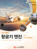항공기 엔진 제2권 가스터빈엔진