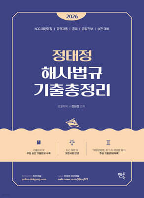 2026 정태정 해사법규 기출총정리