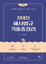 2026 정태정 해사법규 기출총정리