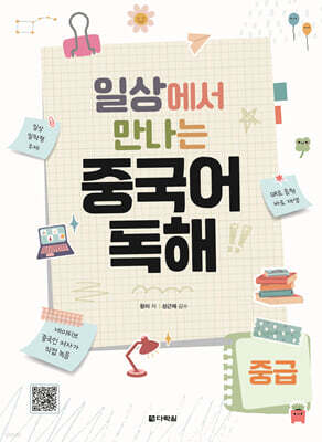 일상에서 만나는 중국어 독해 중급