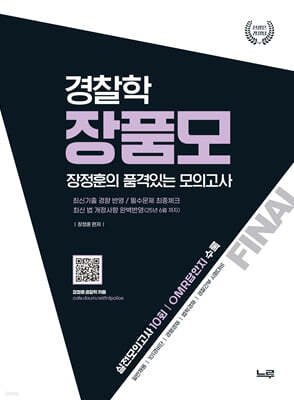 2025 장품모 경찰학 (장정훈 품격있는 모의고사)