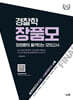 2025 장품모 경찰학 (장정훈 품격있는 모의고사)