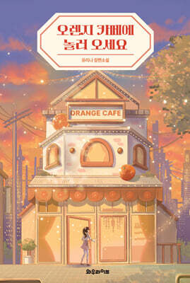 오렌지 카페에 놀러 오세요