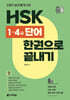초밀착 순간 암기 코칭 HSK 1~4급 단어 한권으로 끝내기