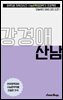 수문씹 수능 문학 강경애 산남