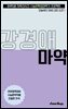 수문씹 수능 문학 강경애 마약