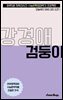 수문씹 수능 문학 강경애 검둥이