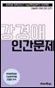 수문씹 수능 문학 강경애 인간문제 (장편)