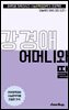 수문씹 수능 문학 강경애 어머니와 딸 (장편)