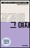 수문씹 수능 문학 강경애 그 여자