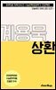 수문씹 수능 문학 계용묵 상환