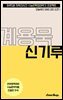수문씹 수능 문학 계용묵 신기루