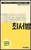 수문씹 수능 문학 계용묵 최서방