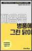 수문씹 수능 문학 계용묵 병풍에 그린 닭이