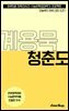 수문씹 수능 문학 계용묵 청춘도