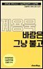 수문씹 수능 문학 계용묵 바람은 그냥 불고 (중편)