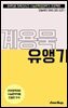 수문씹 수능 문학 계용묵 유앵기 (중편)