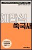 수문씹 수능 문학 채만식 쑥국새